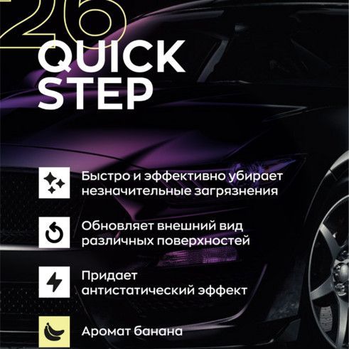 Купить Средство для экспресс-очистки и блеска QUICK STEP BANANABOY 26 (0.5л)