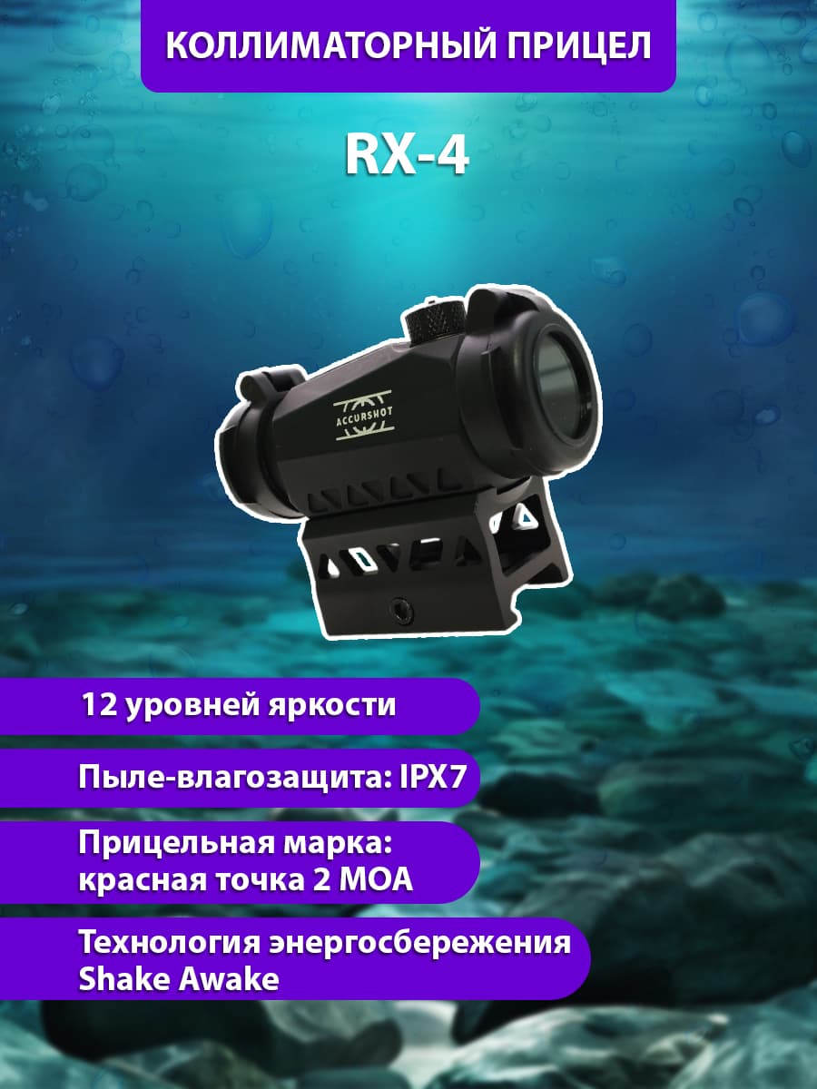 Купить Коллиматорный прицел RX-4