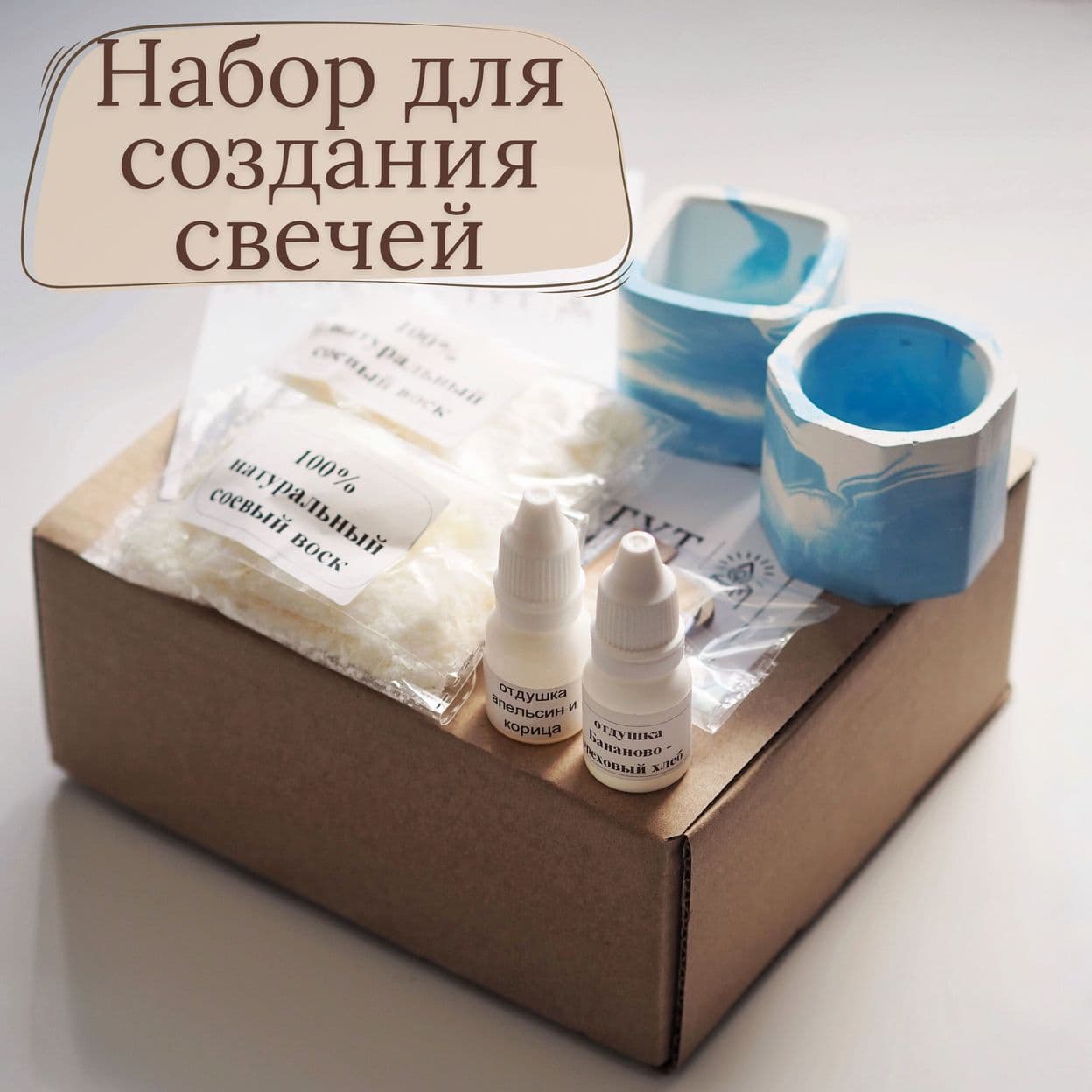 Купить Подарочный набор для создания ароматических свечей