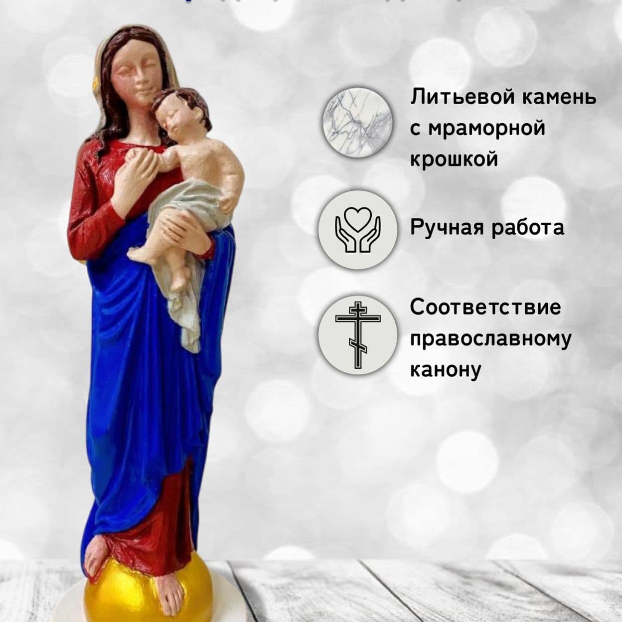 Купить Статуэтка "Богородица с младенцем"