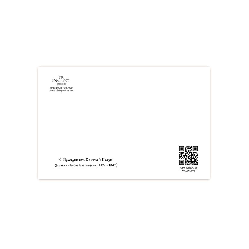 Купить Коллекционная открытка "С праздником Светлой Пасхи!"