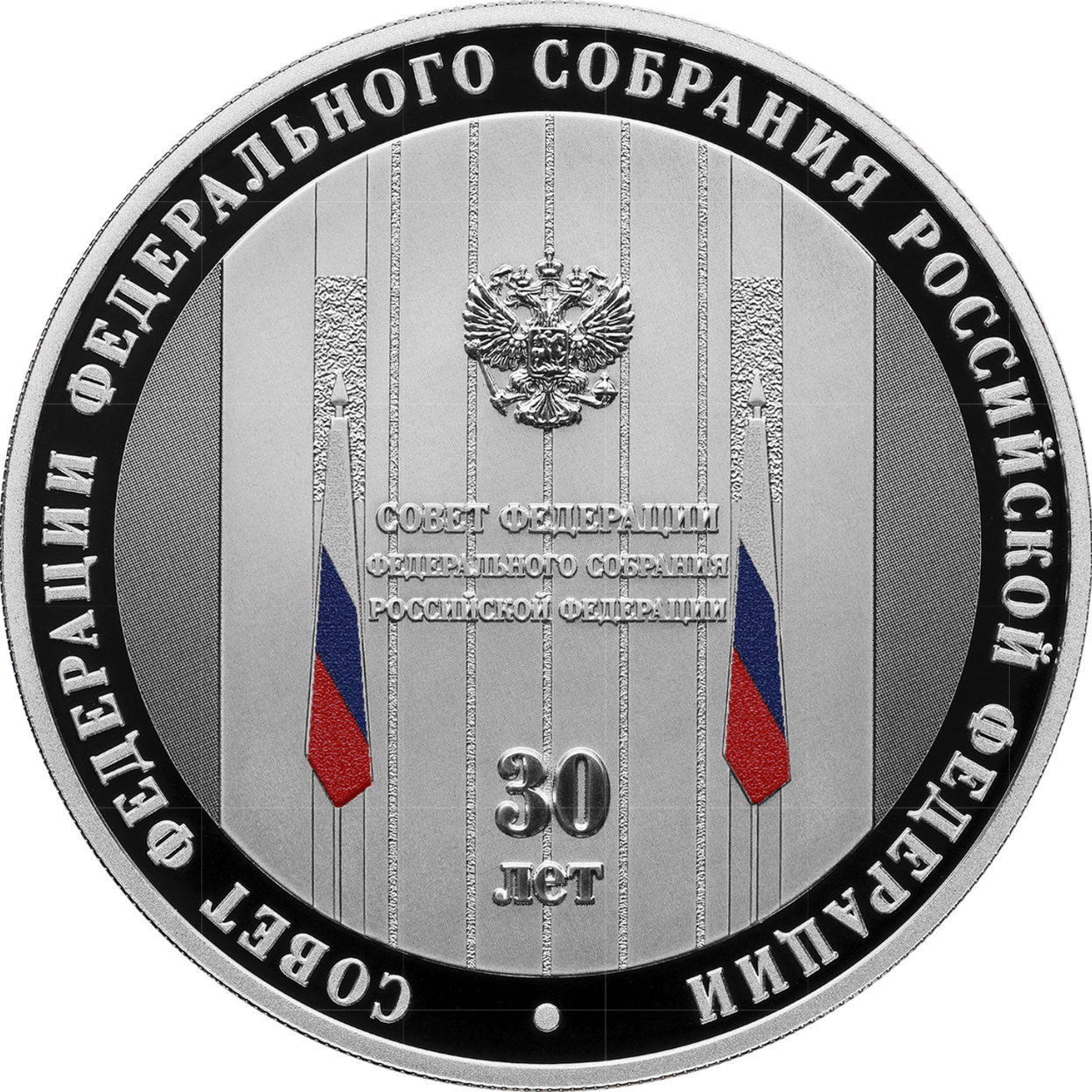 Купить 30-летие Совета Федерации Федерального Собрания РФ / 5111-0489