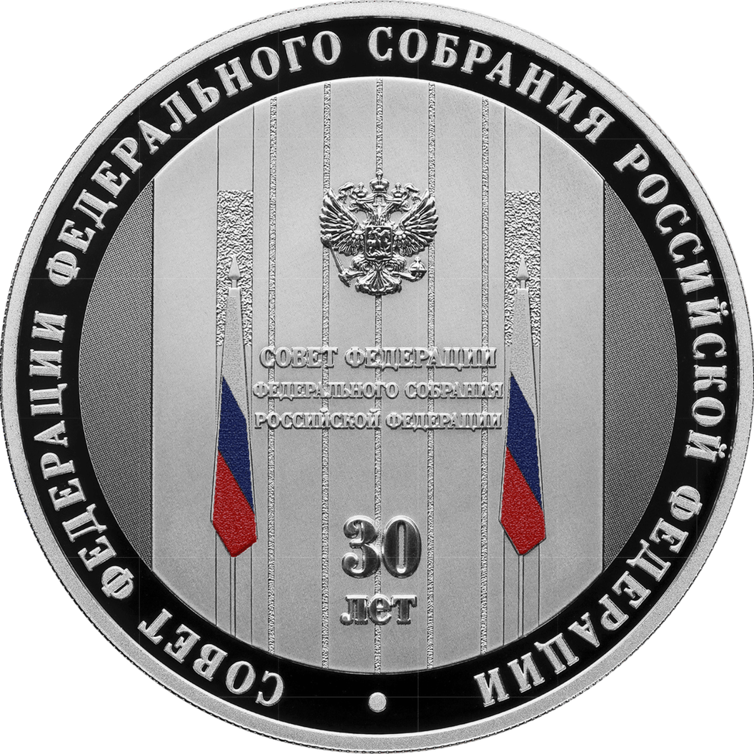 Купить 30-летие Совета Федерации Федерального Собрания РФ / 5111-0489