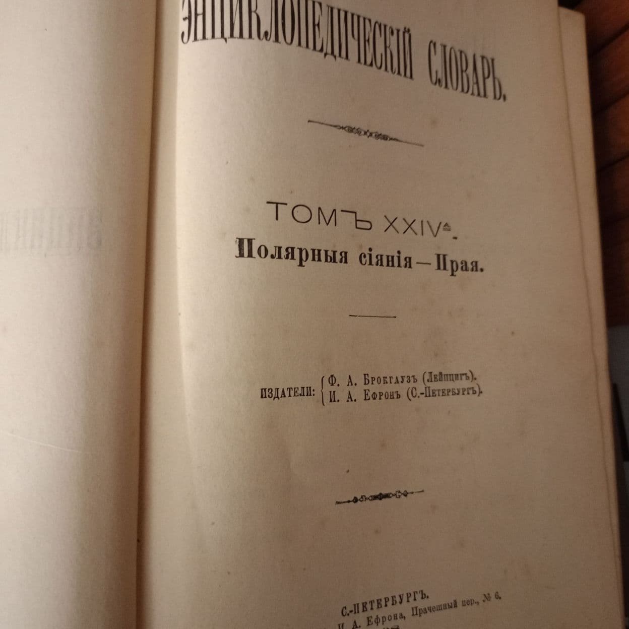 Купить Брокгауз, Ефрон "Энциклопедический словарь