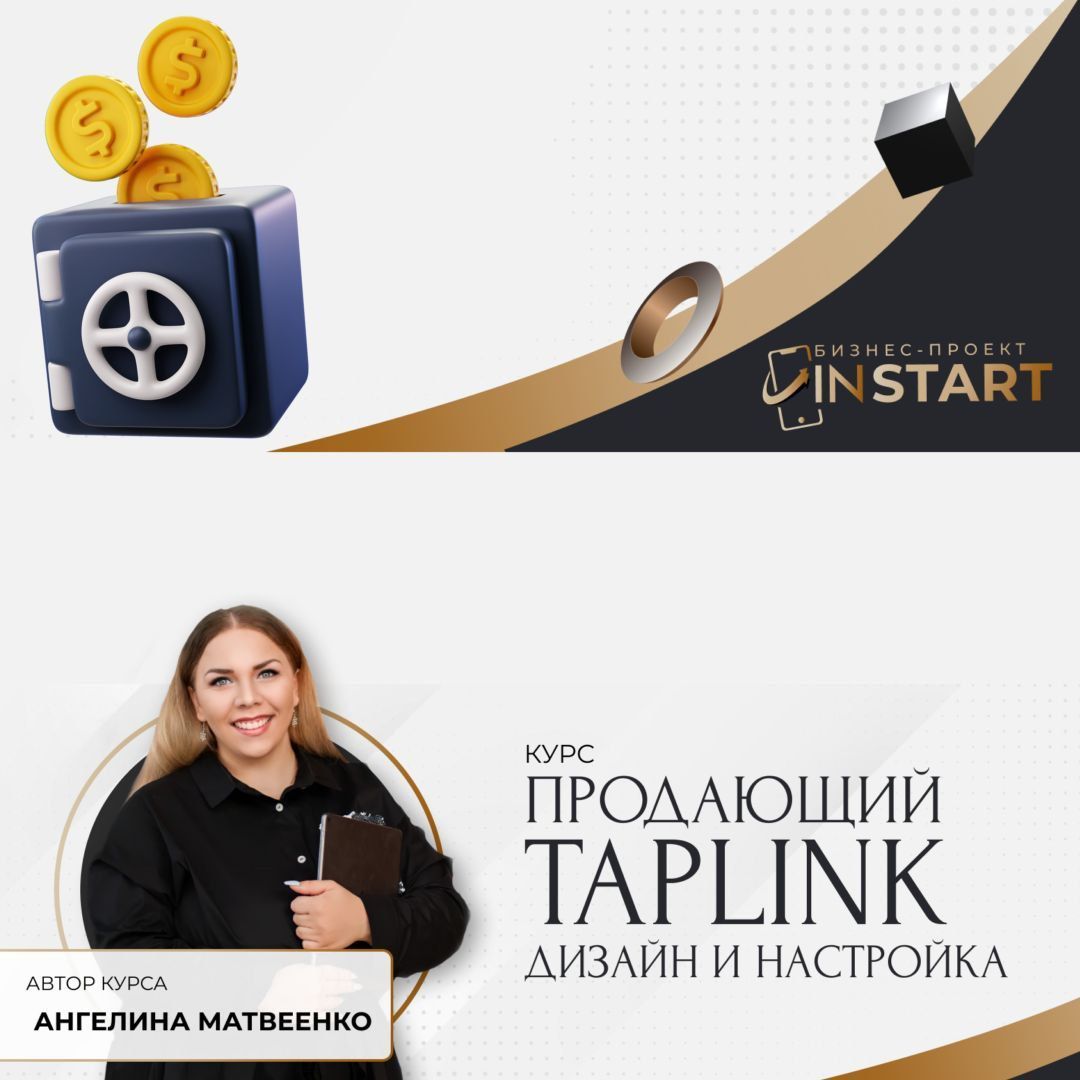 Купить курс "Продающий TAPLINK"