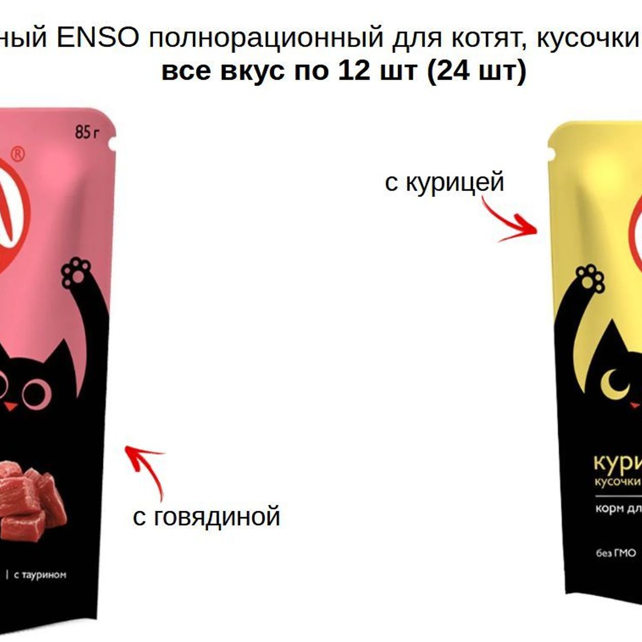 Купить Корм влажный ENSO полнорационный для котят, кусочки в соусе все вкус по 12 шт (24 шт)