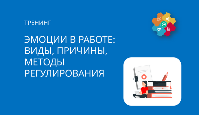 Купить тренинг о методах регулирования эмоций