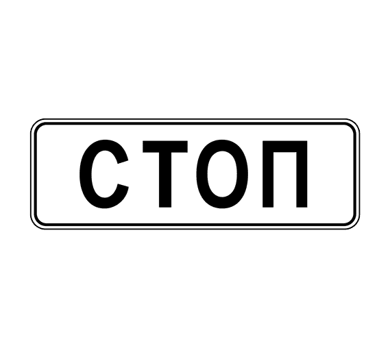 Купить 6.16 "Стоп линия"