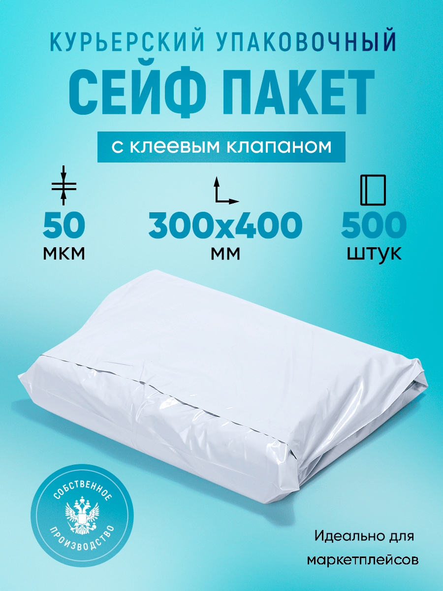 Купить Курьерский упаковочный сейф пакет 300х400