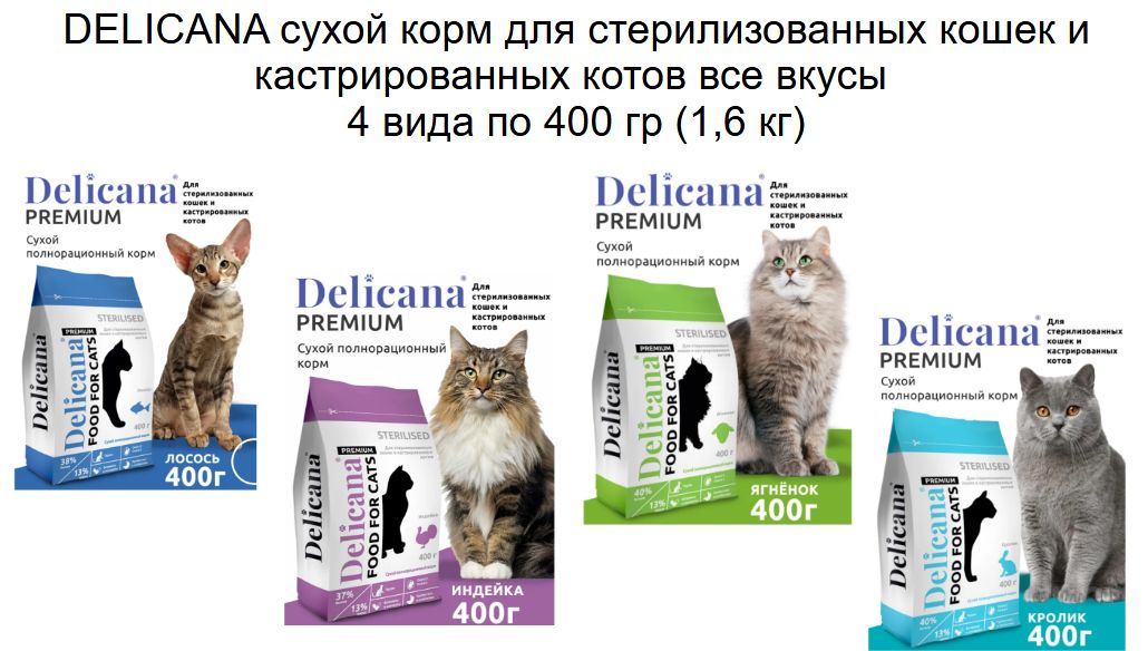 Купить Сухой корм для стерилизованных кошек и кастрированных котов