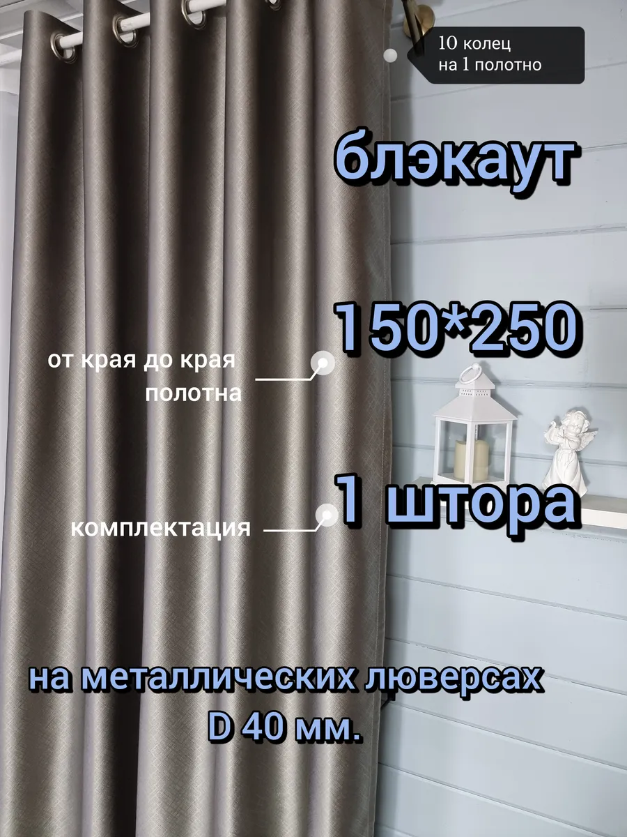 Купить Блэкаут на люверсах 150х250 1 шт.
