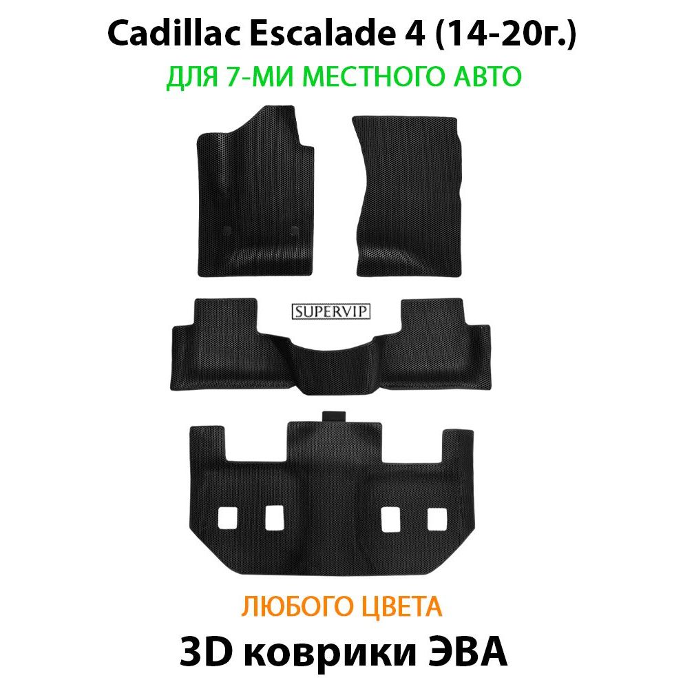 Купить Автоковрики ЭВА для Cadillac Escalade 4 для 7-ми местного авто на 3 ряда