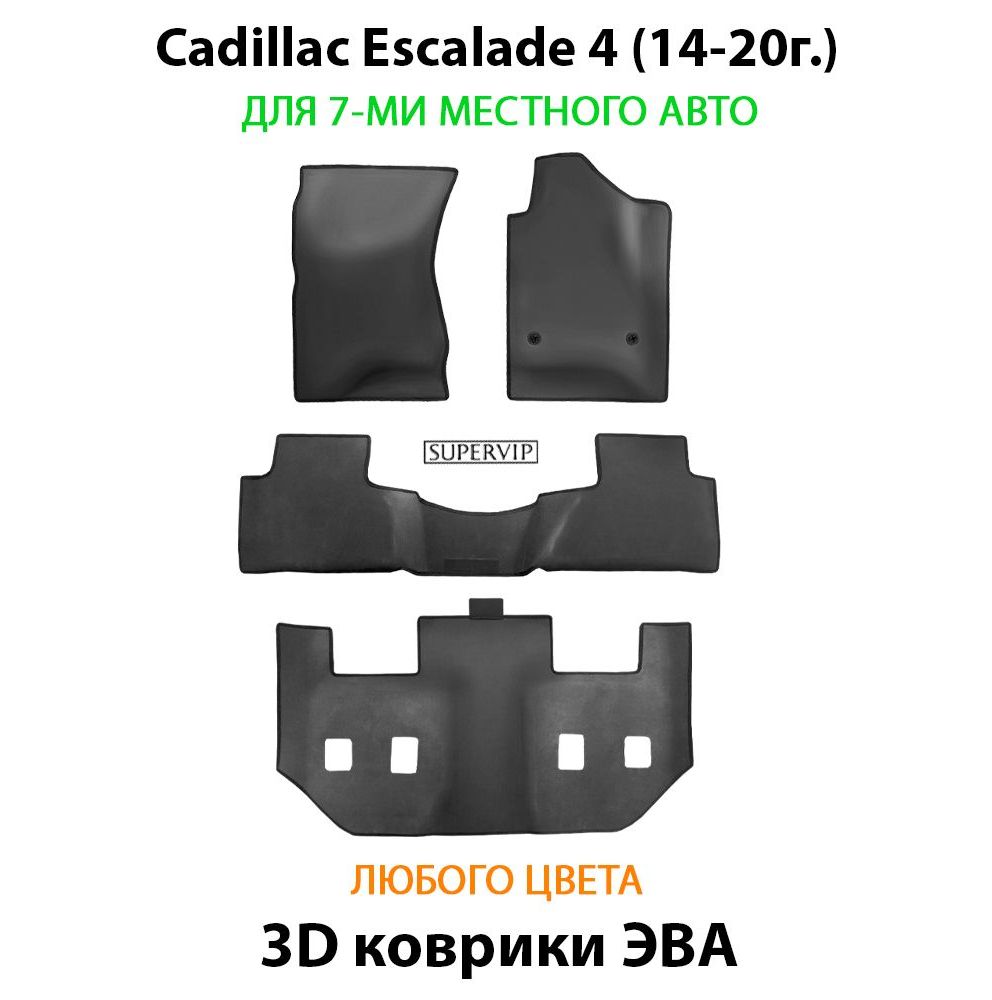 Купить Автоковрики ЭВА для Cadillac Escalade 4 для 7-ми местного авто на 3 ряда