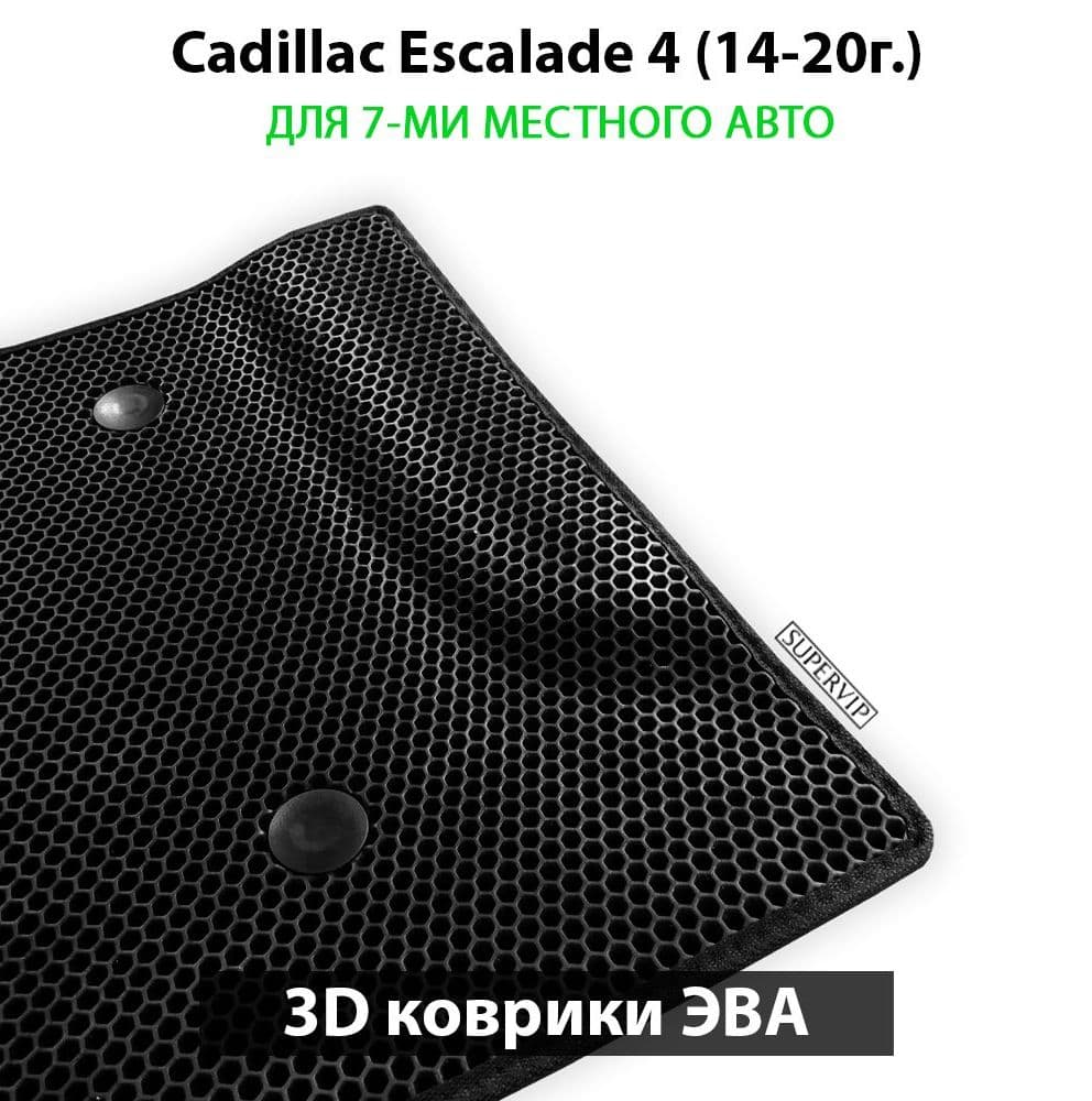 Купить Автоковрики ЭВА для Cadillac Escalade 4 для 7-ми местного авто на 3 ряда