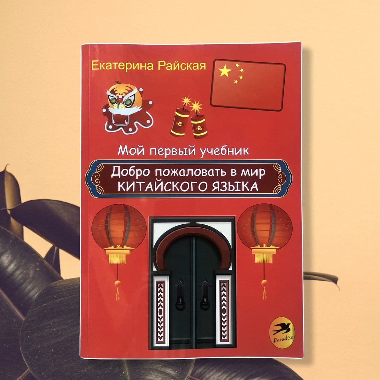 Купить ДОБРО ПОЖАЛОВАТЬ В МИР КИТАЙСКОГО ЯЗЫКА Мой первый учебник