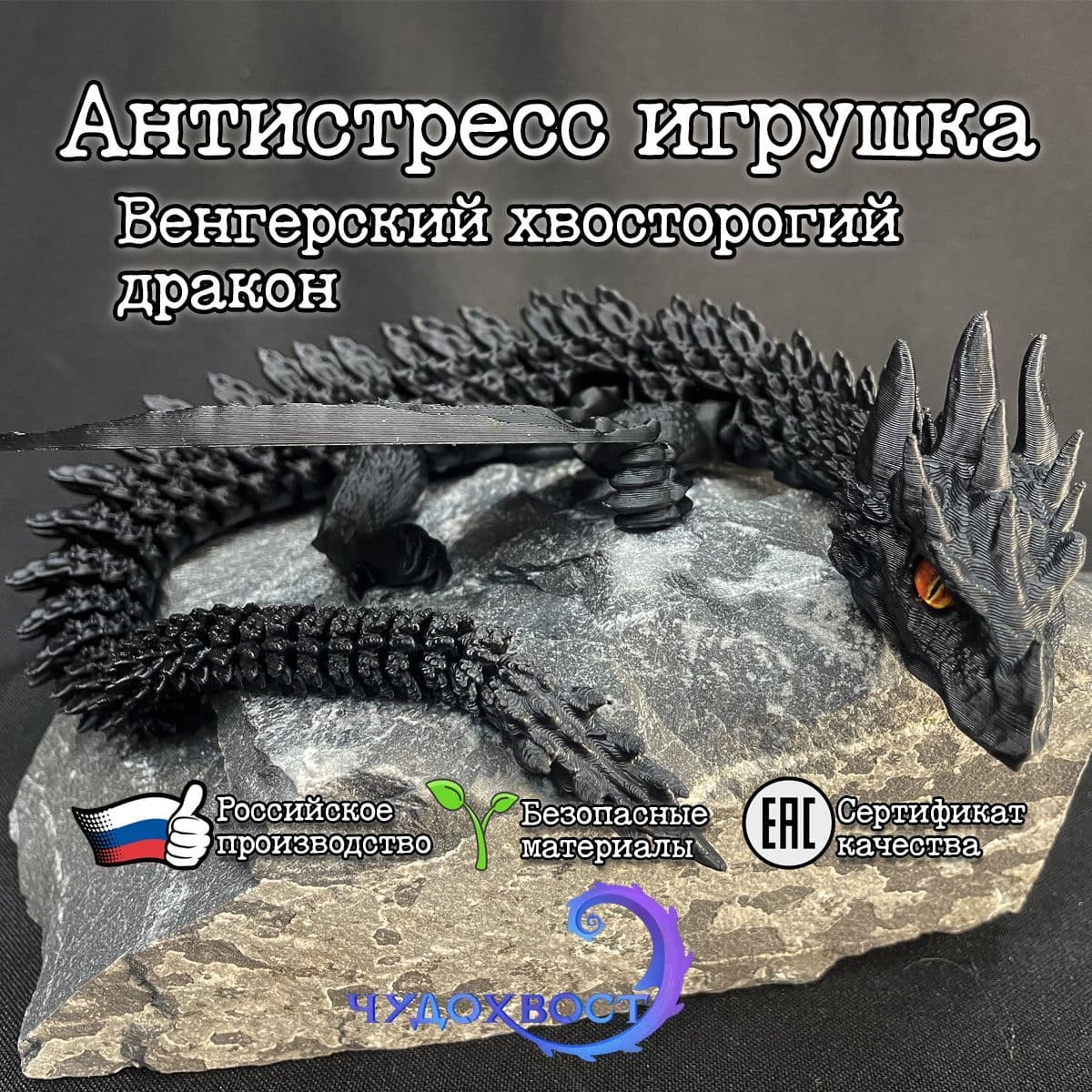 Купить Подвижный Венгерский хвосторогий дракон, цвет: черный