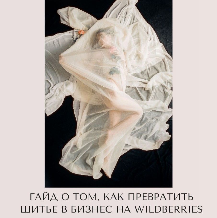 Купить Гайд о том, как превратить шитье в бизнес на WB