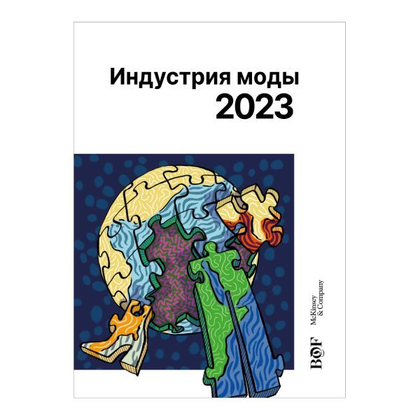 Купить Отраслевой отчет «Индустрия моды 2023»
