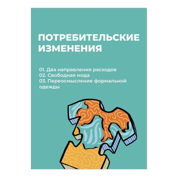 Купить Отраслевой отчет «Индустрия моды 2023»