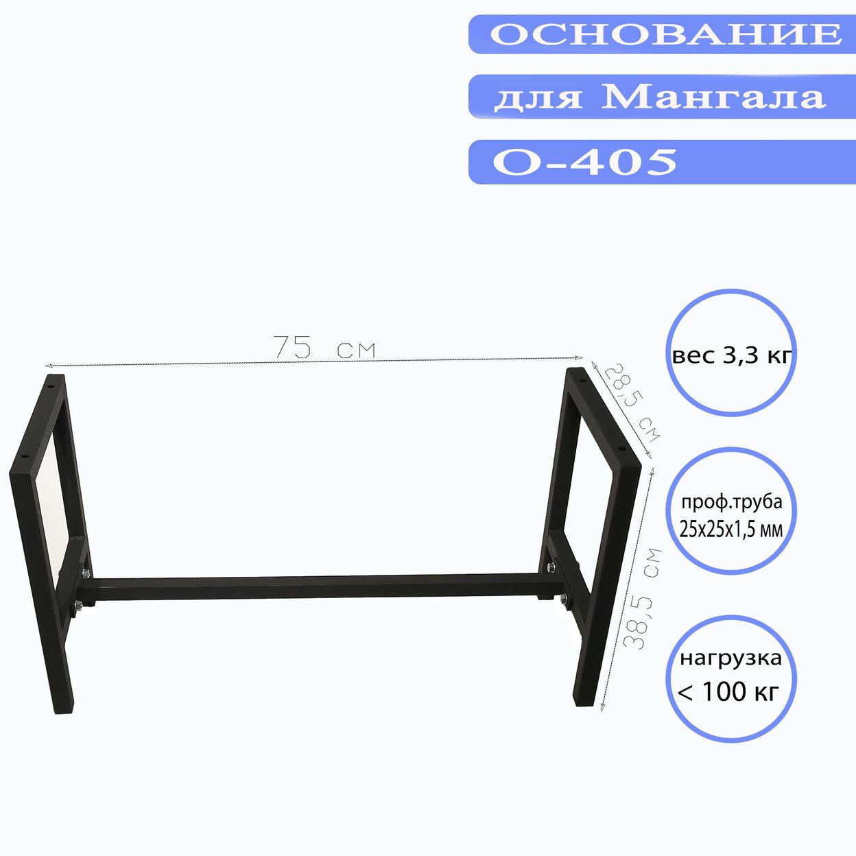 Купить Основание для мангала О-405