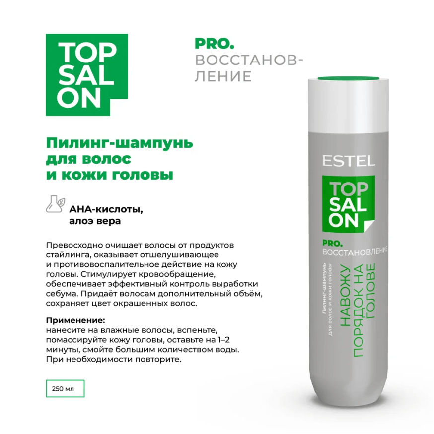 Купить Пилинг-шампунь для волос и кожи головы ESTEL TOP SALON PRO.ВОССТАНОВЛЕНИЕ, 250мл