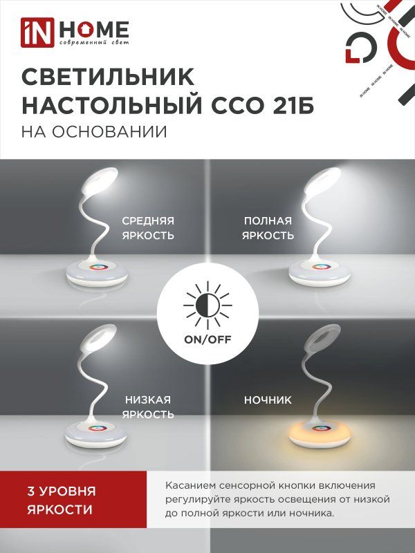 Купить Светильник настольный светодиодный PLUS ССО-21Б сенсор, адаптер БЕЛЫЙ IN HOME