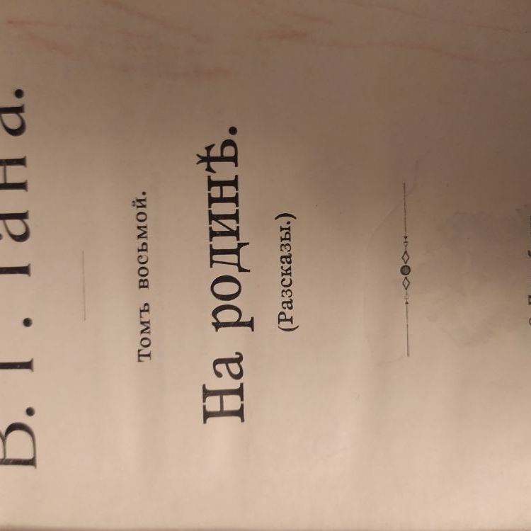 Купить Сочинения В.Г. Тана