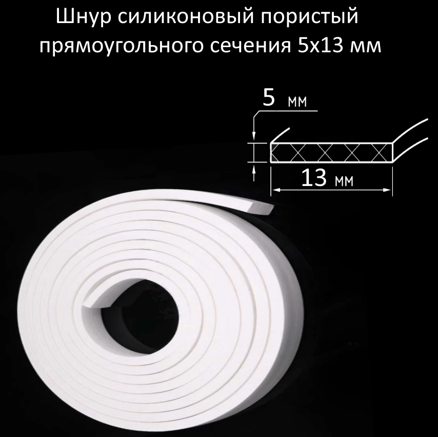 Купить Шнур силиконовый пористый прямоугольного сечения 5х13 мм