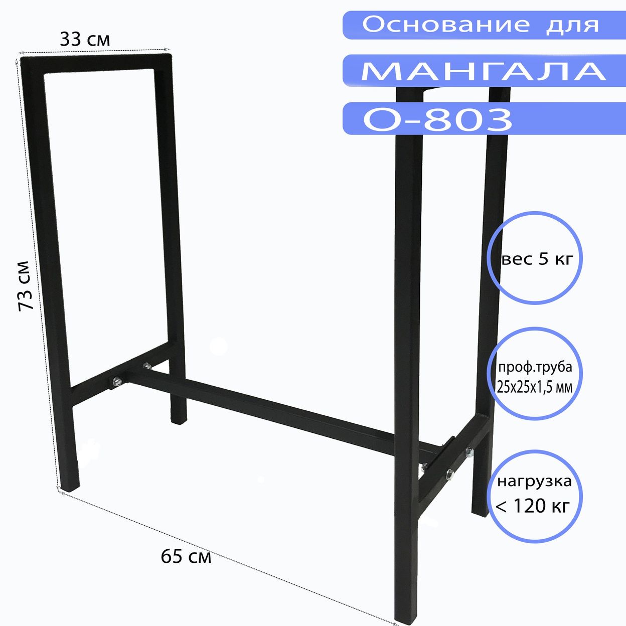 Купить Основание для мангала O-803