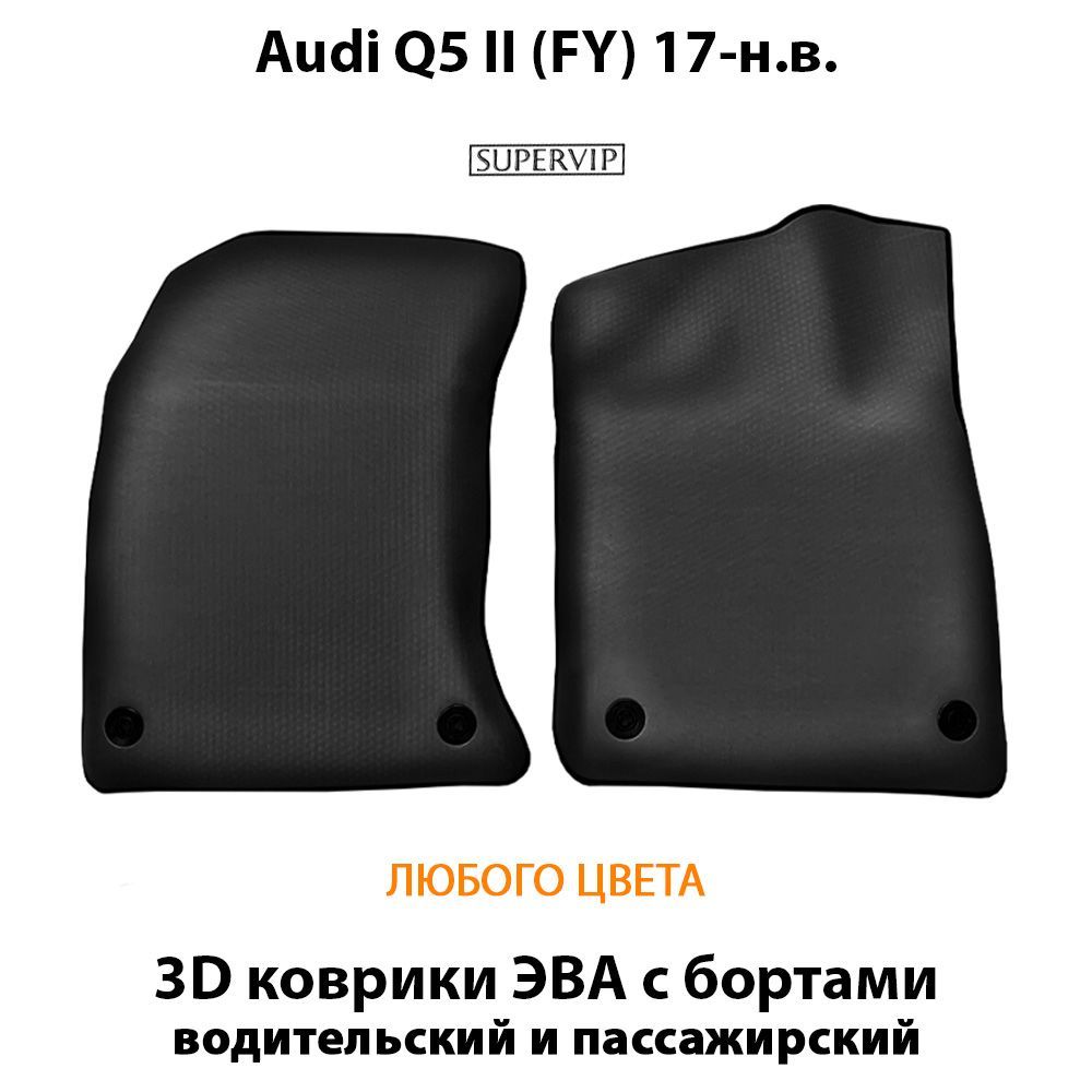 Купить Передние коврики ЭВА с бортами для Audi Q5 II (FY)