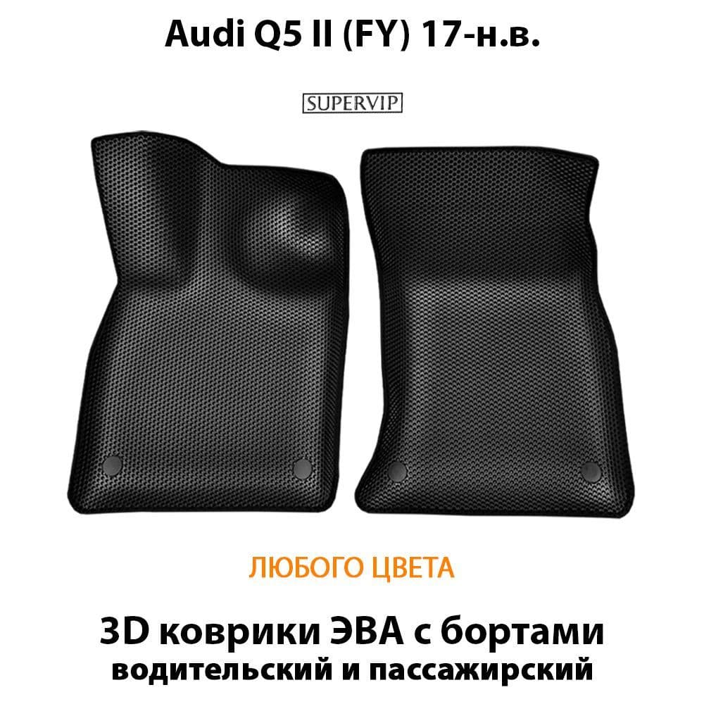 Купить Передние коврики ЭВА с бортами для Audi Q5 II (FY)