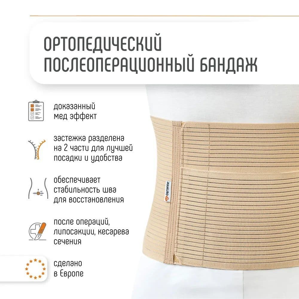 Купить Orliman Бандаж на брюшную стенку, бежевый (24 см) BE-240