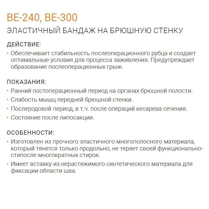 Купить Orliman Бандаж на брюшную стенку, бежевый (24 см) BE-240