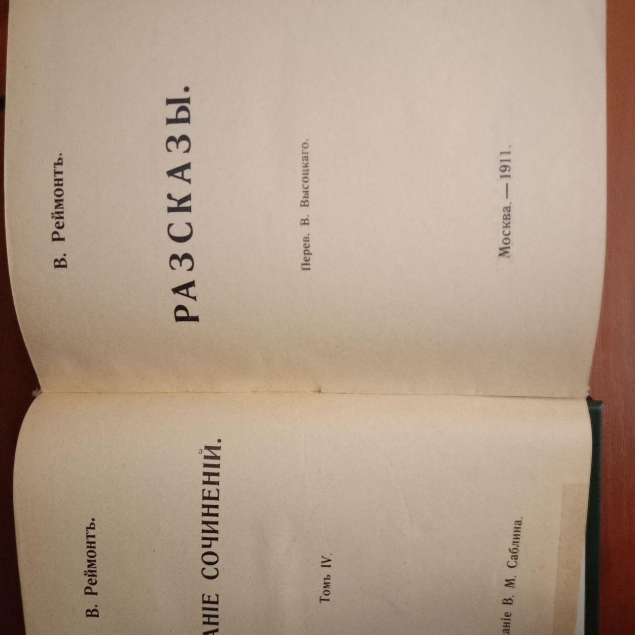 Купить В. Реймонт Собрание сочинений, Рассказы 1911г