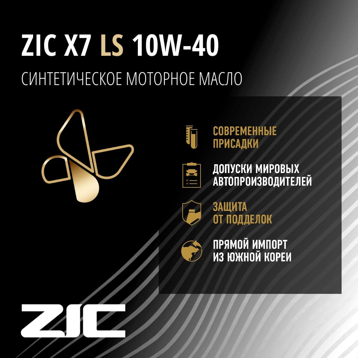 Купить Масло моторное ZIC X7 LS, синтетическое, класс вязкости 10W-40, API SM/CF, 4 л. 162620
