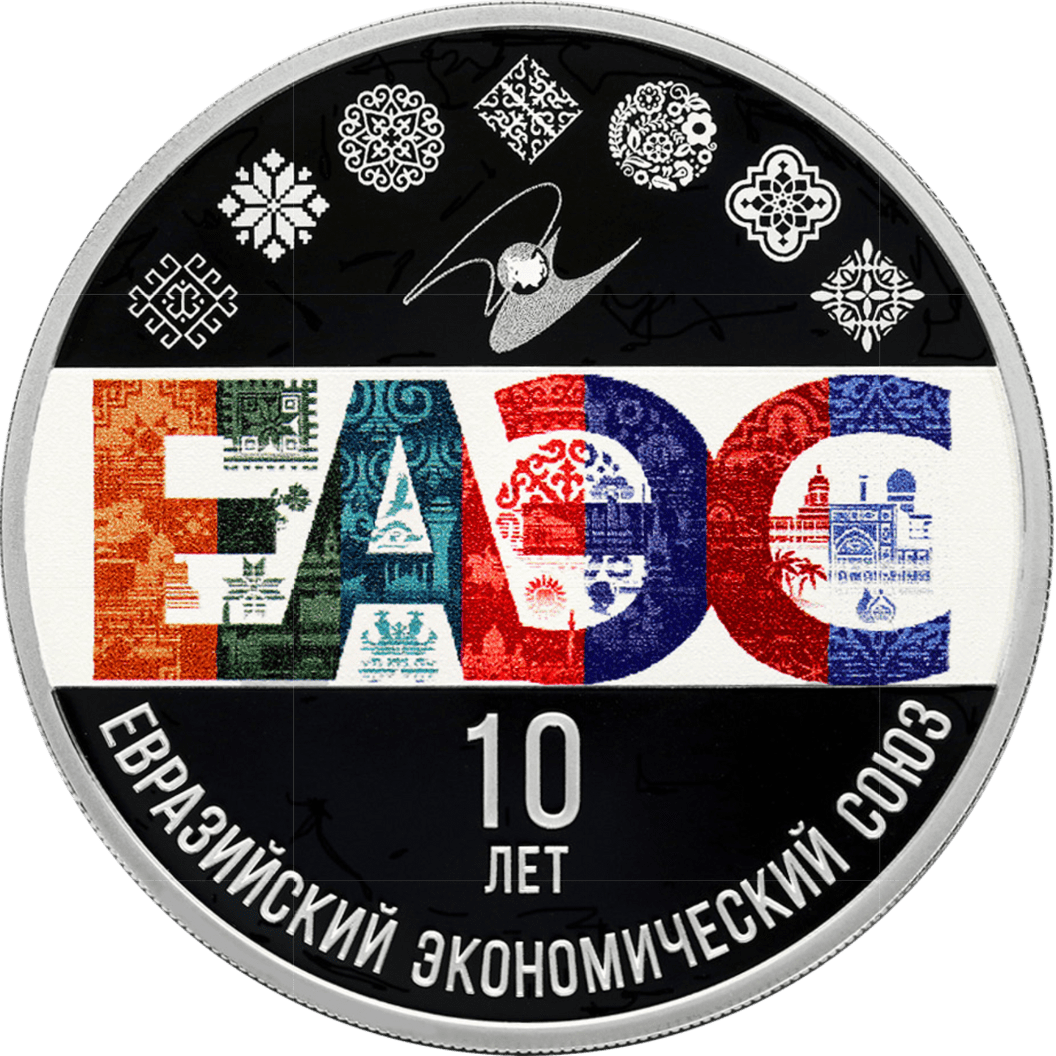 Купить 10-летие ЕАЭС / 5111-0500