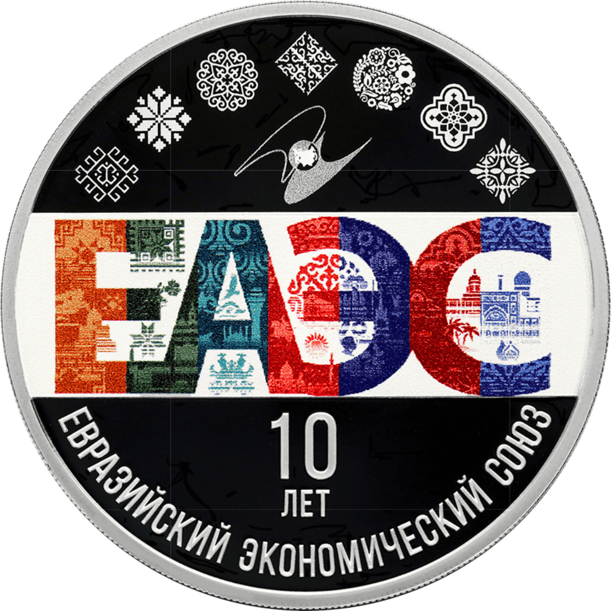 Купить 10-летие ЕАЭС / 5111-0500