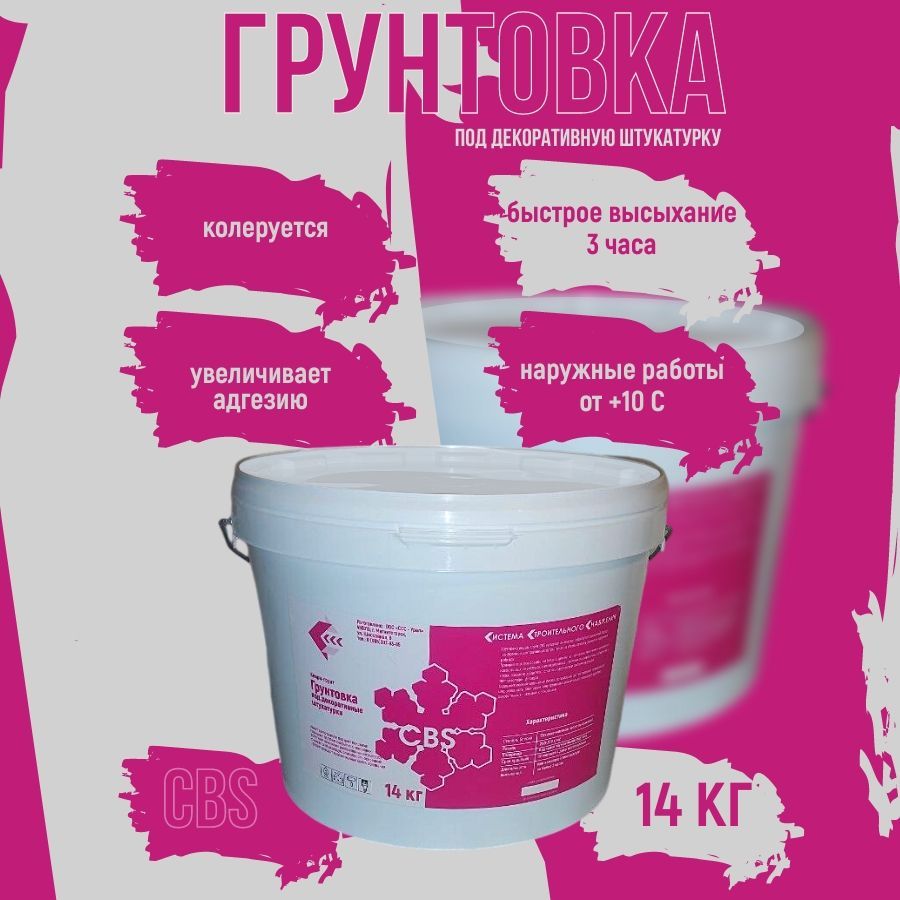 Купить Грунтовка под декоративную штукатурку