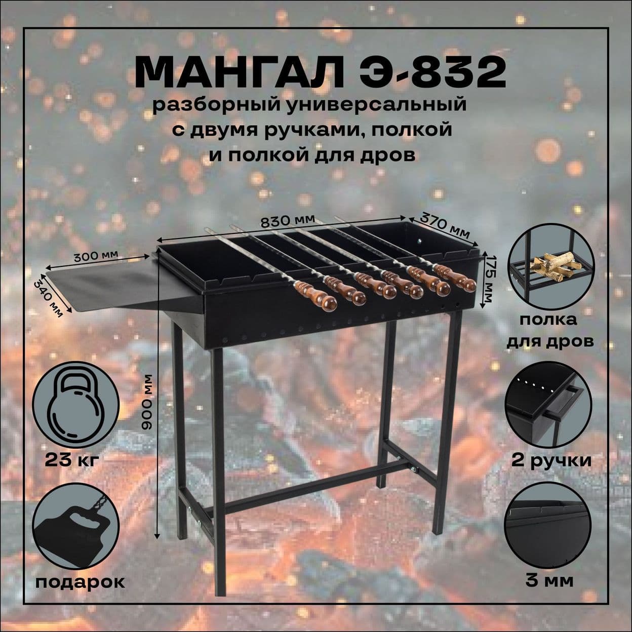 Купить Мангал разборный универсальный с боковой полкой, двумя ручками и полкой для дров