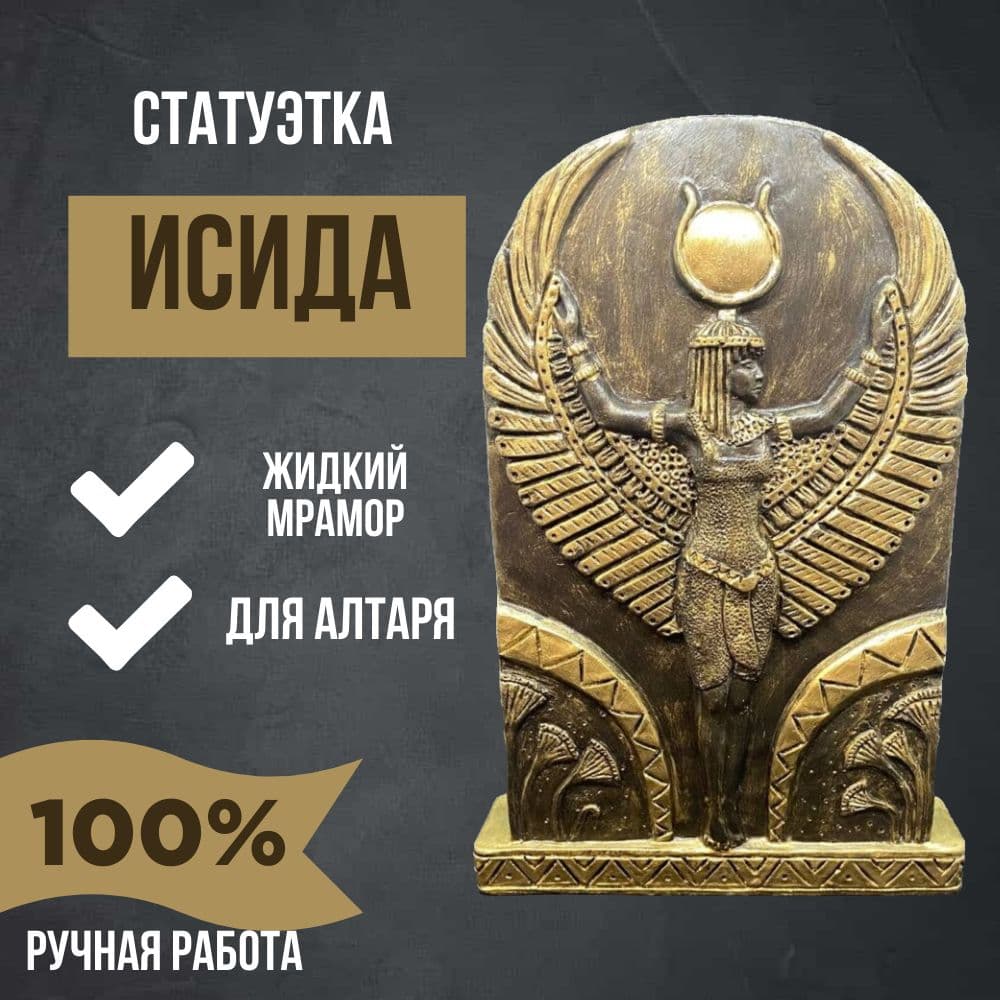 Купить Статуэтка (барельеф) Богиня Исида, камень