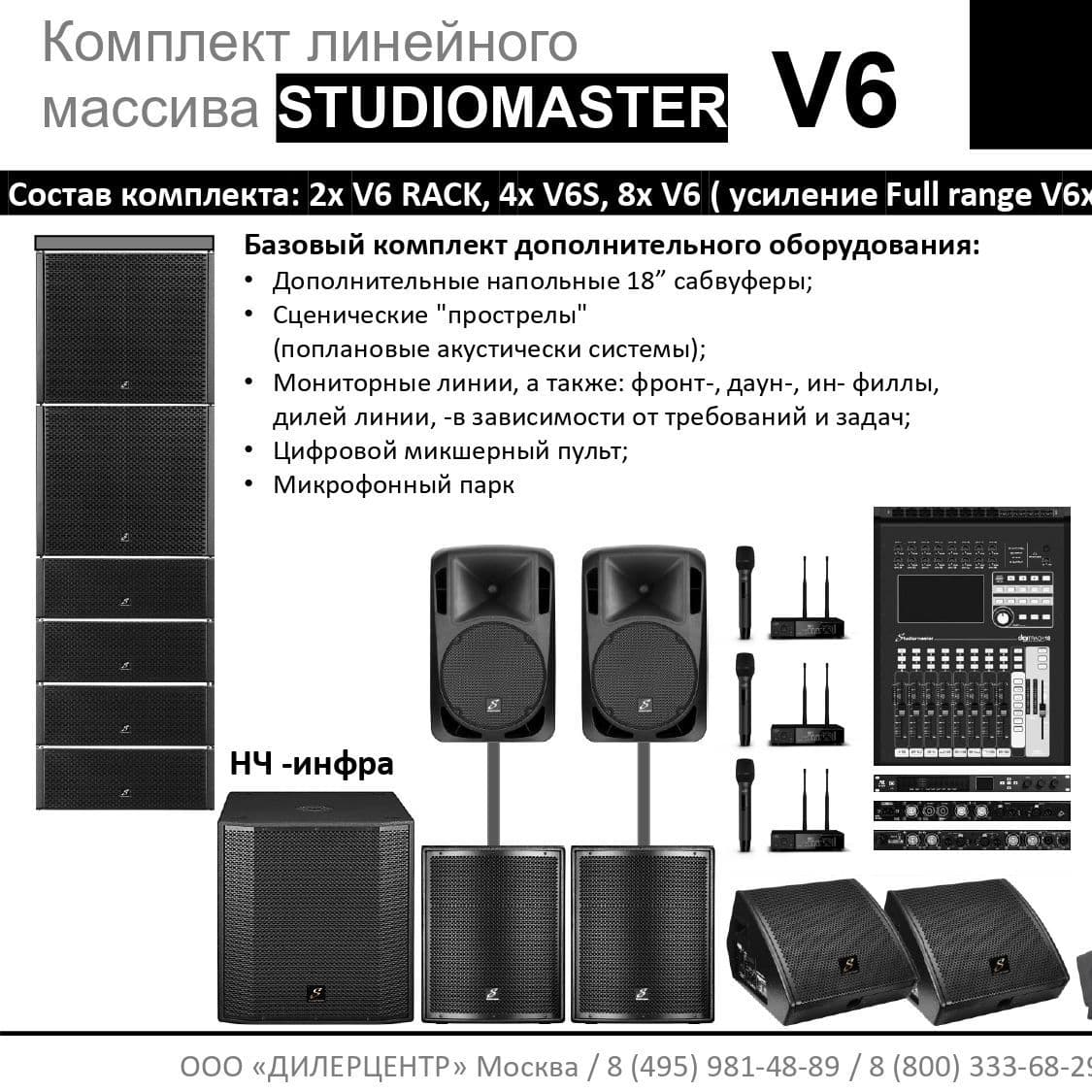 Купить Комплект STUDIOMASTER V6
