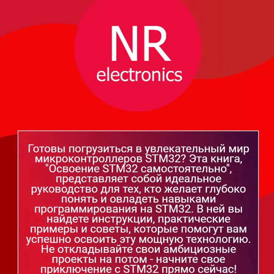 Купить Освоение STM32 самостоятельно #1.