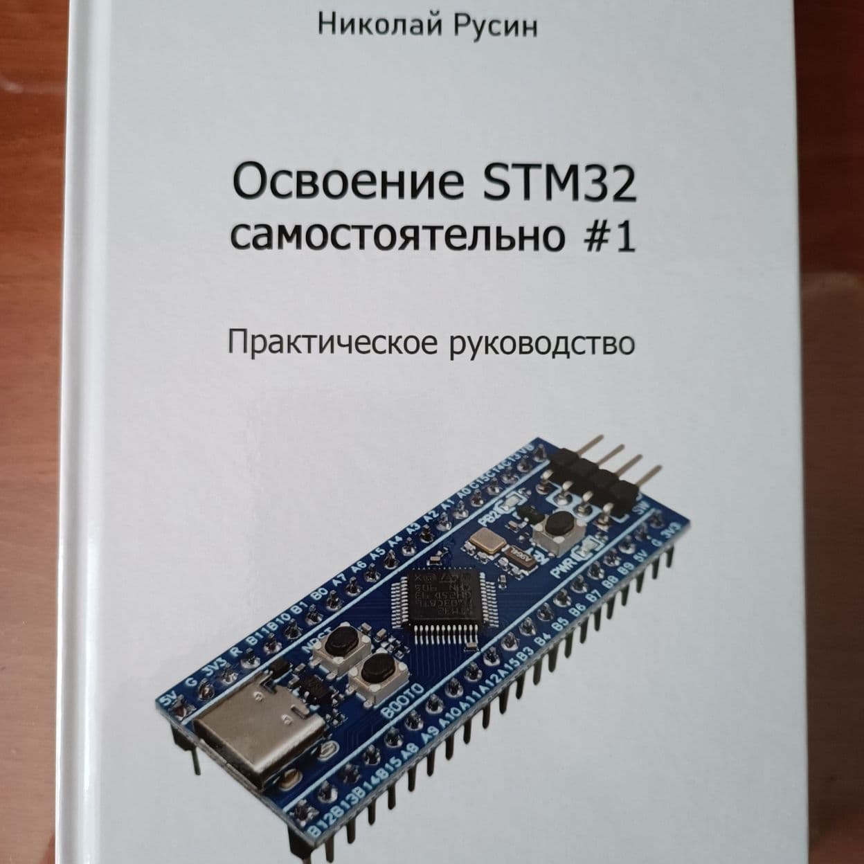 Купить Освоение STM32 самостоятельно #1.