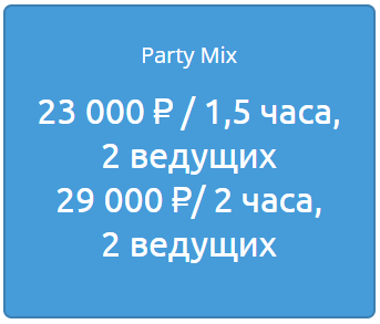 Купить Party Mix