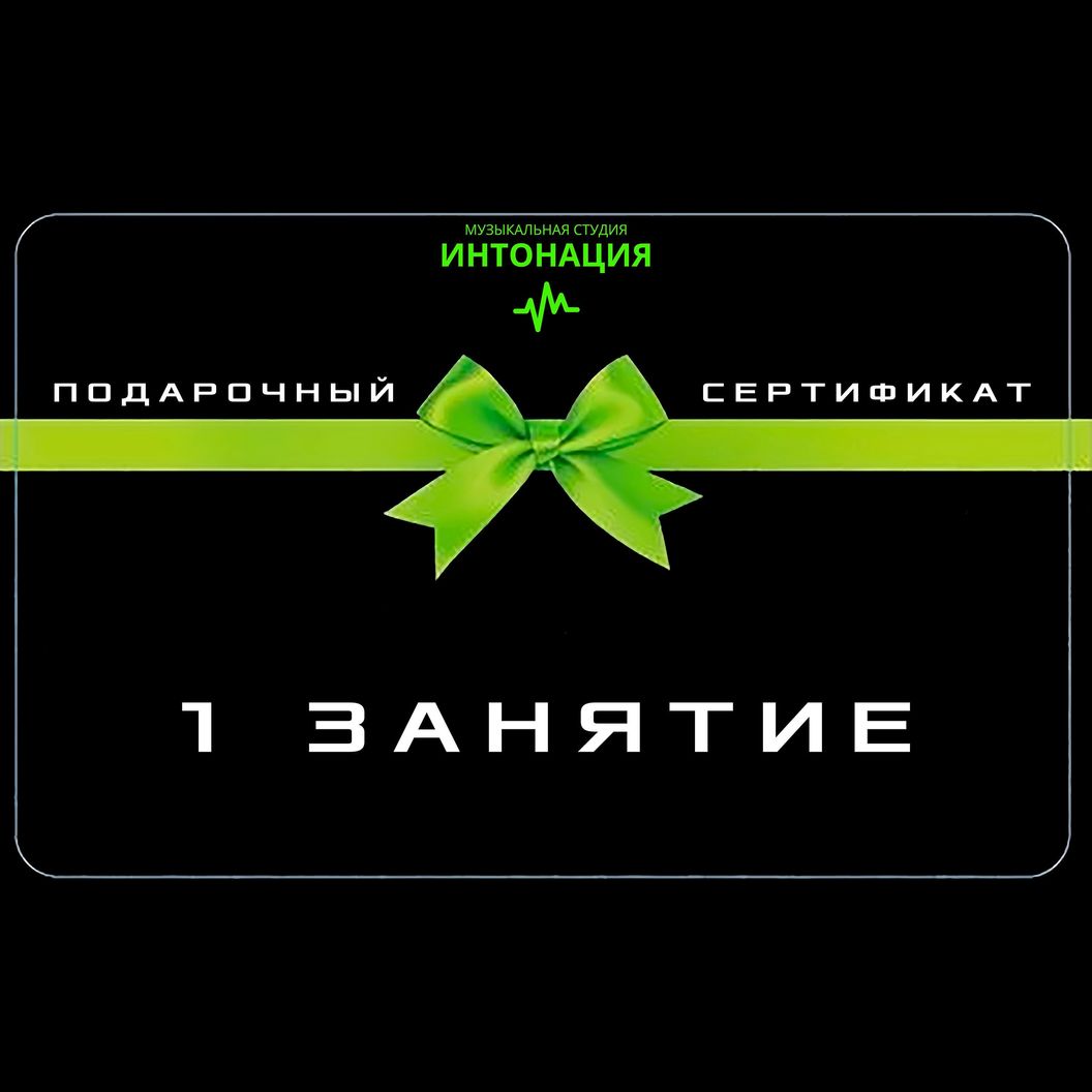 Купить ПОДАРОЧНЫЙ СЕРТИФИКАТ (1 ЗАНЯТИЕ)