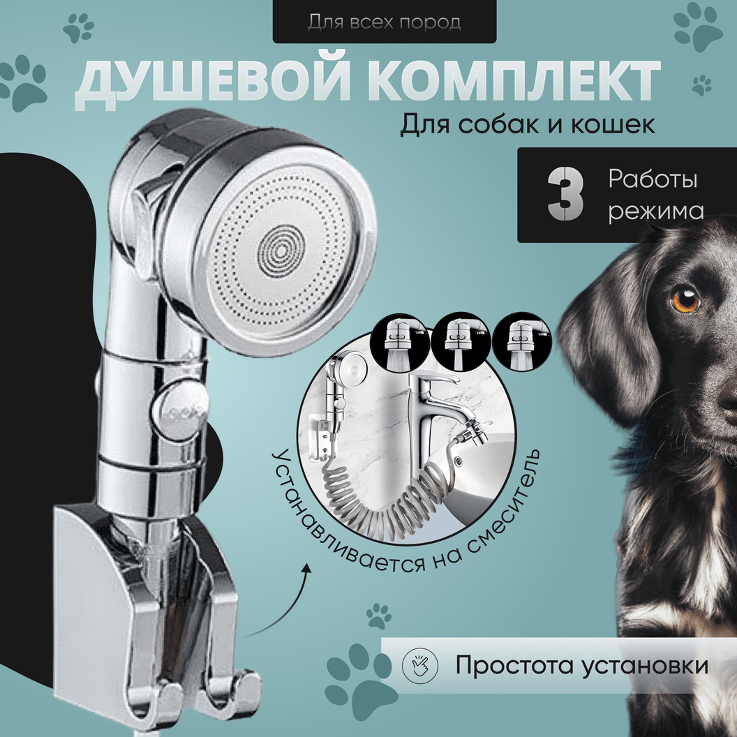 Купить Душевой комплект для мытья животных KLENK, хром