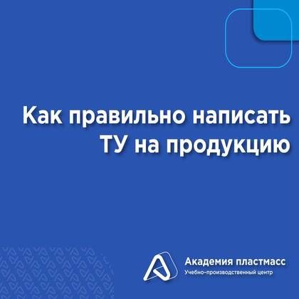 Купить Как правильно написать ТУ на продукцию