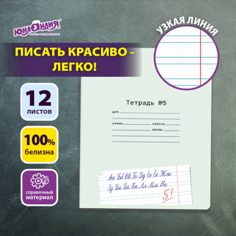 Купить Тетрадь 12 л., косая линия, "УЧУСЬ ПИСАТЬ", НАБОР 5 шт.