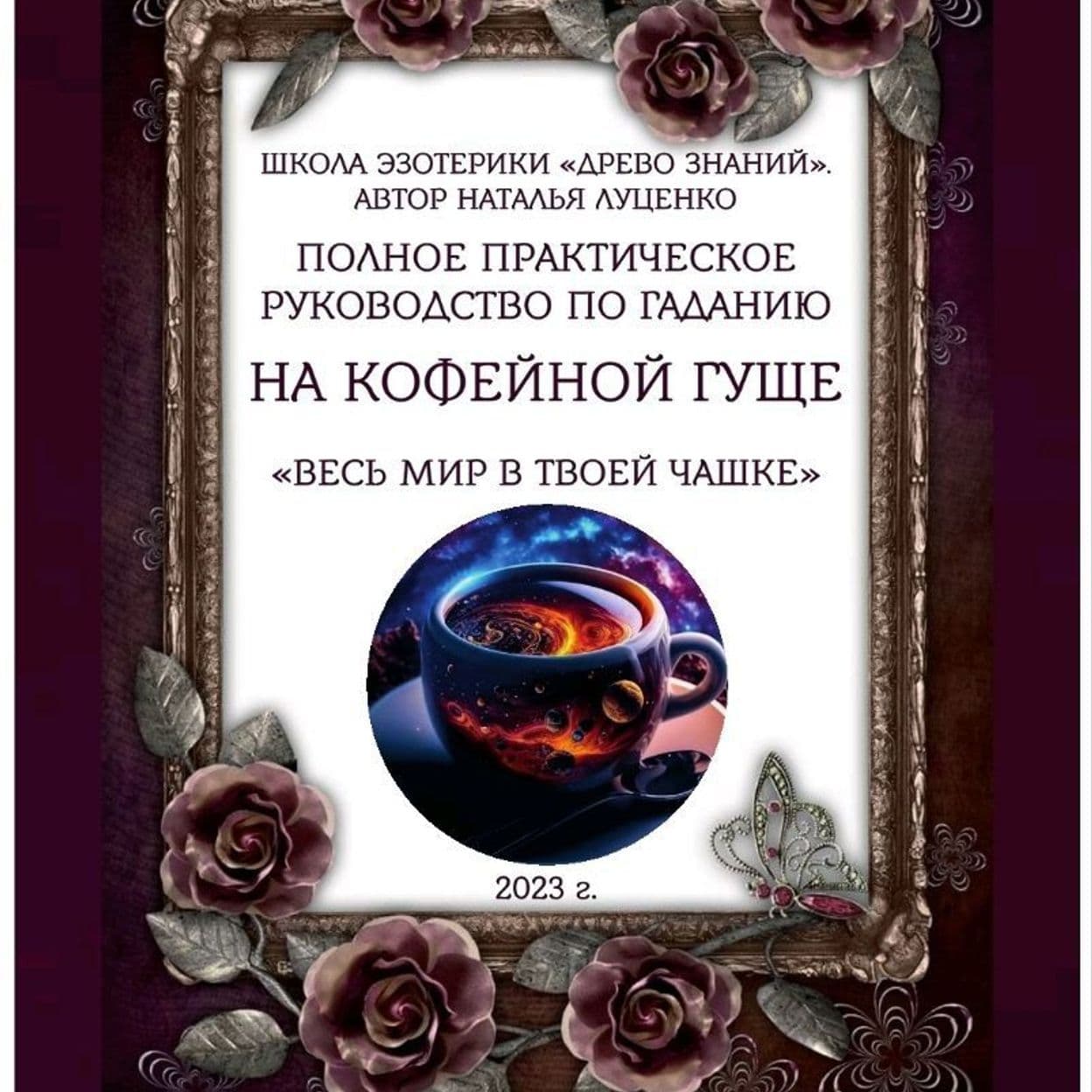 Купить Гадание на кофейной гуще | Луценко Наталья
