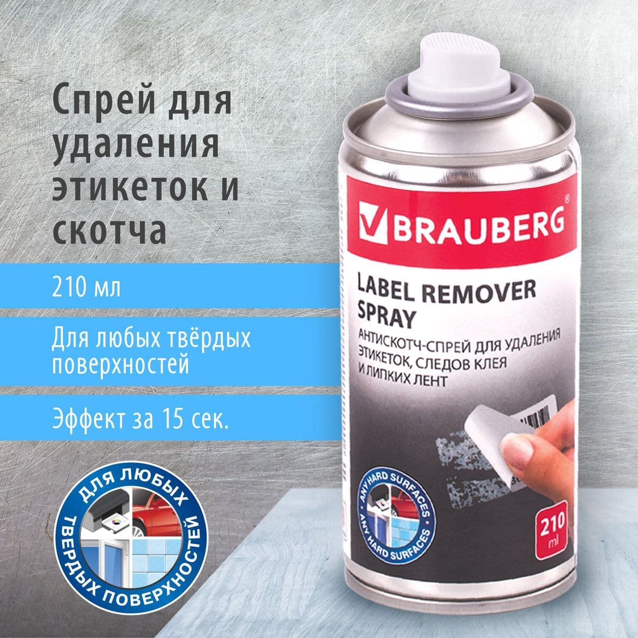 Купить Спрей антискотч BRAUBERG МАХ для удаления этикеток, следов клея и липких лент